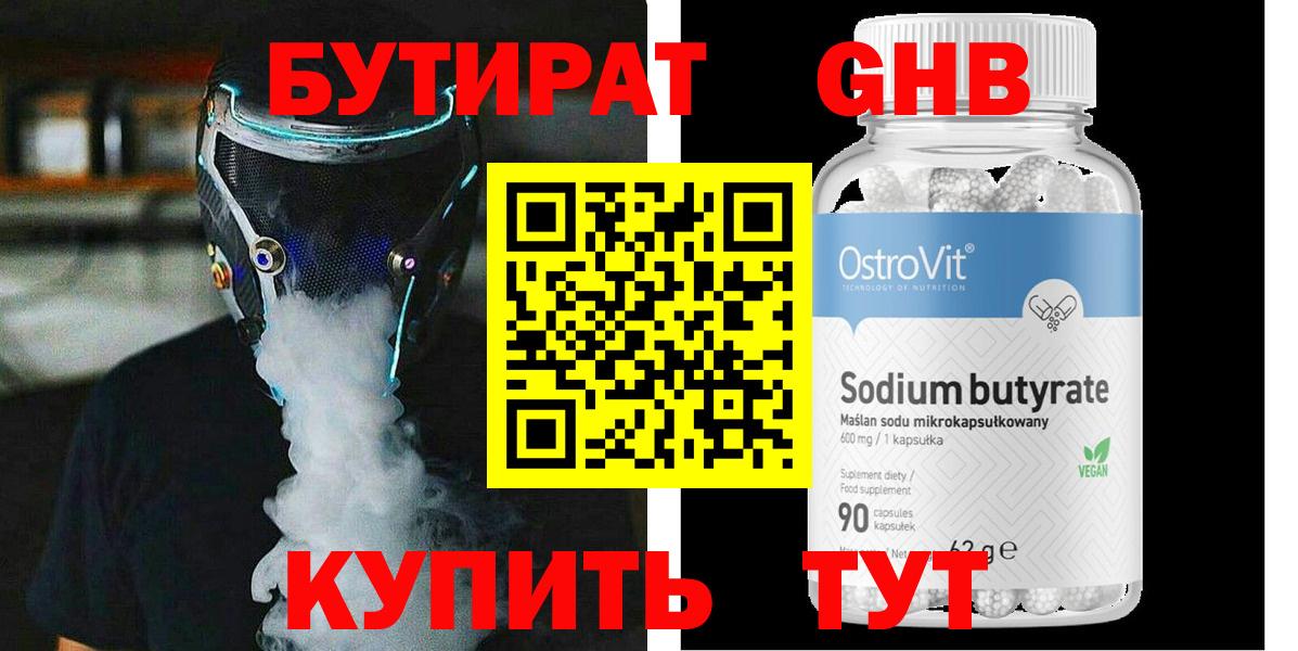 Бутират GHB Зерноград