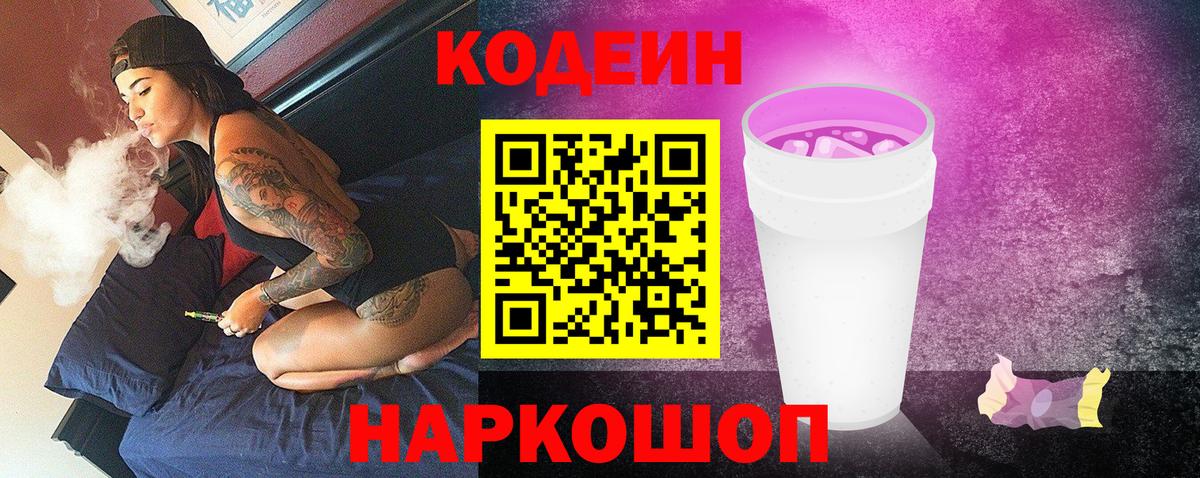 Codein Purple Drank  Codein напиток Lean (лин)  Вход с VPN  Зерноград 