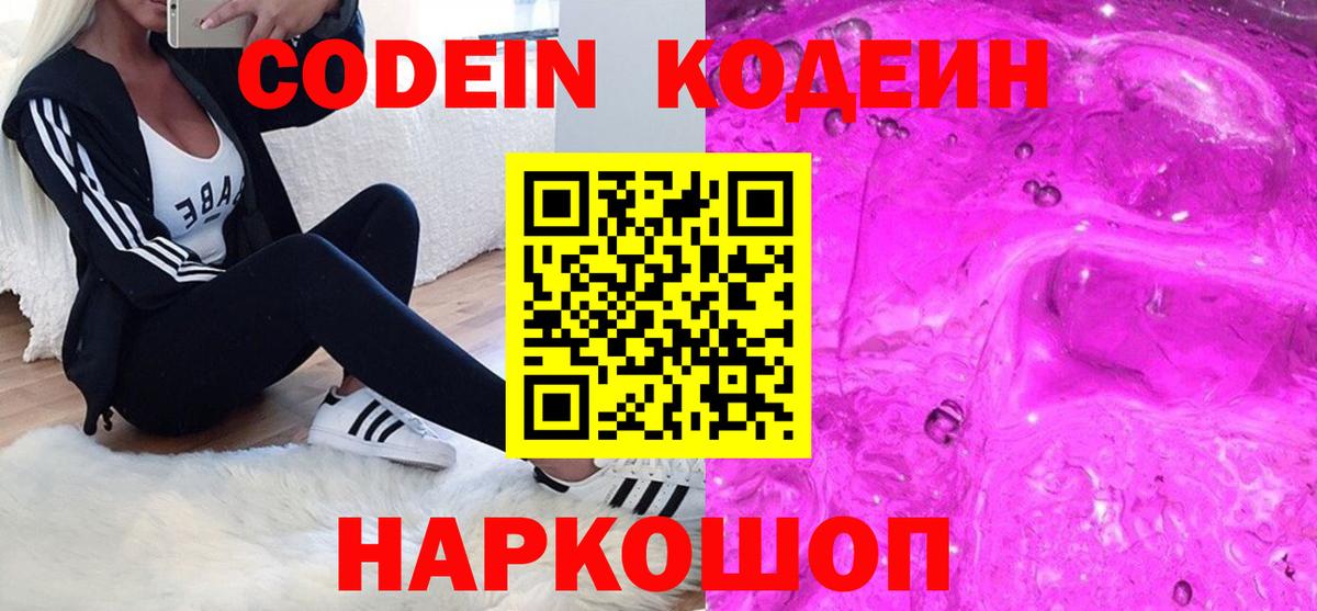 Кодеин Purple Drank Зерноград