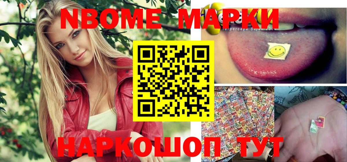 Марки 25I-NBOMe 1,8мг Зерноград